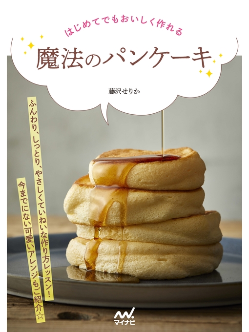 Title details for はじめてでもおいしく作れる 魔法のパンケーキ by 藤沢せりか - Available